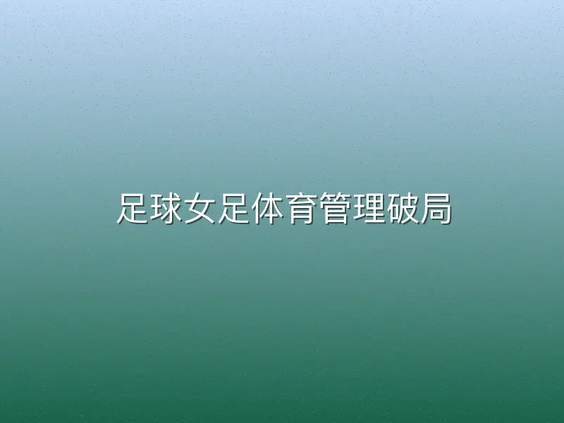 足球女足体育管理破局